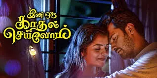 Ini Oru Kadhal Seivom